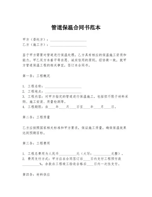 管道保温合同书范本
