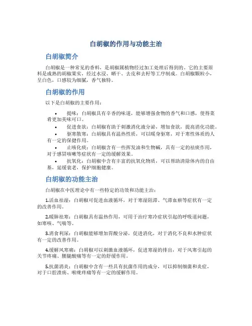 白胡椒的作用与功能主治