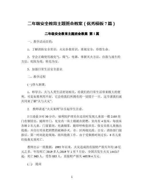 二年级安全教育主题班会教案(优秀模板7篇)