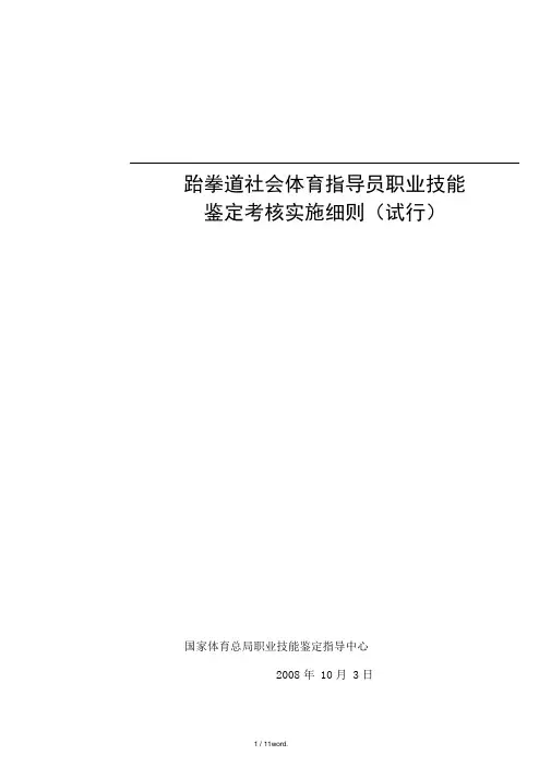 跆拳道社会体育指导员职业技能(优.选)