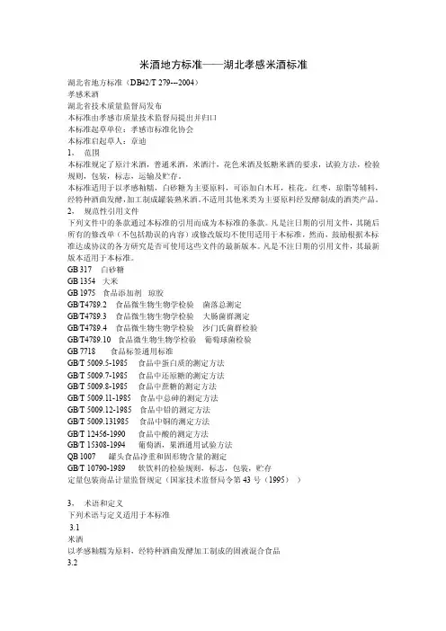 米酒地方标准