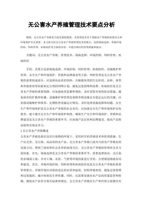 无公害水产养殖管理技术要点分析