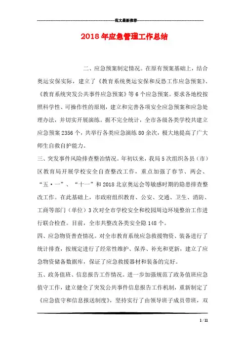 2018年应急管理工作总结