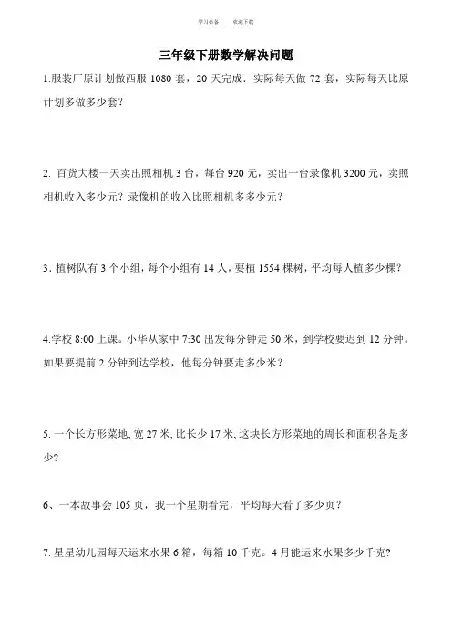 最新版人教版三年级下数学精选解决问题