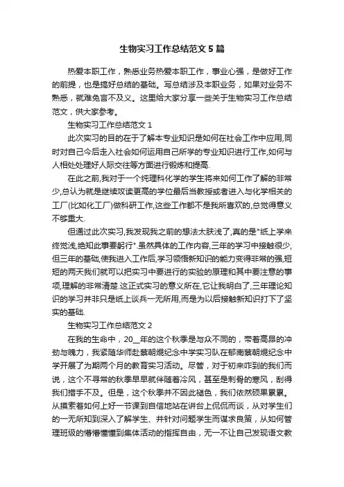 生物实习工作总结范文5篇