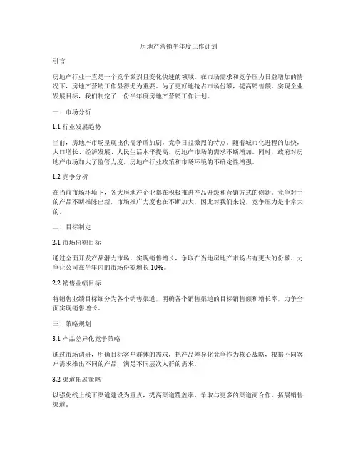 房地产营销半年度工作计划