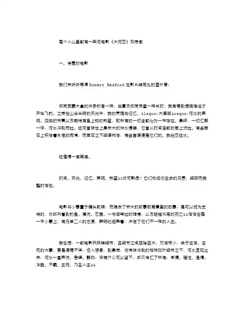 最新每个人心里都有一条河——电影《大河恋》观后感教案资料