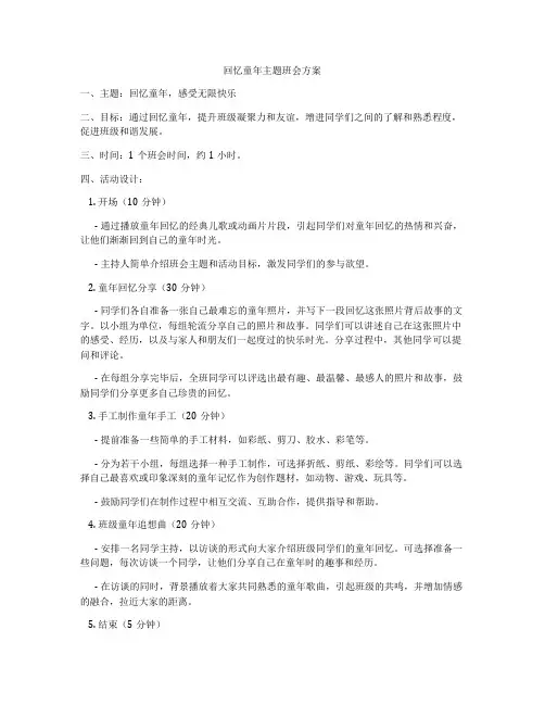 回忆童年主题班会方案
