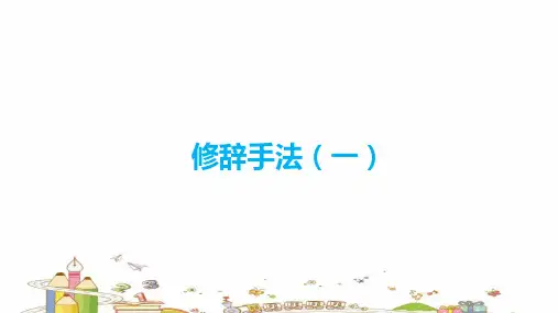 小升初语文修辞复习