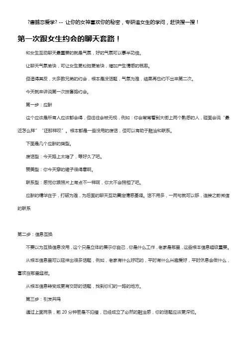 第一次跟女生约会的聊天套路