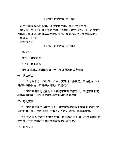 保证书不旷工范本合集四篇