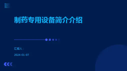 制药专用设备简介介绍