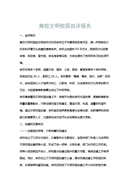 高校文明校园自评报告