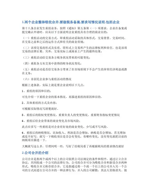 公司合并的总体情况说明