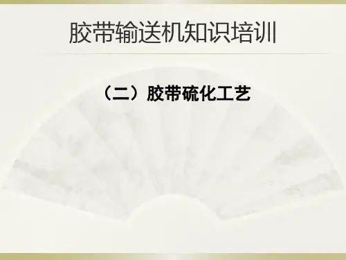 胶带机硫化工艺