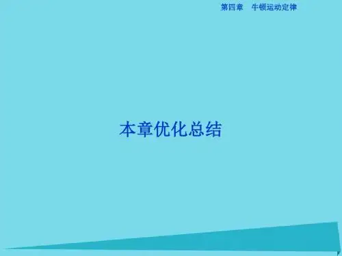 2017高中物理 第四章 牛顿运动定律本章优化总结课件