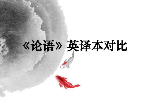 《论语》英译对比