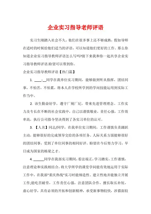 企业实习指导老师评语