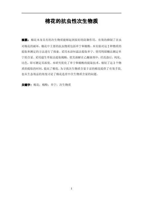 棉花的抗虫性次生物质