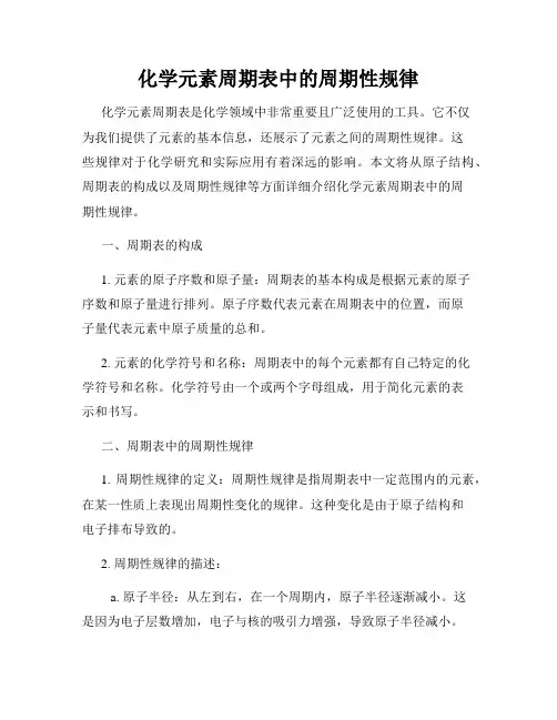 化学元素周期表中的周期性规律
