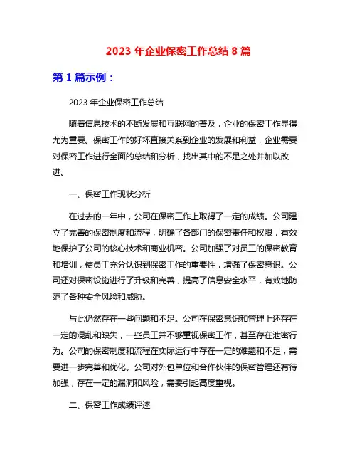 2023年企业保密工作总结8篇