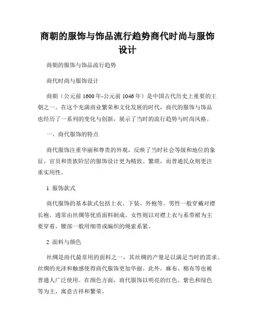 商朝的服饰与饰品流行趋势商代时尚与服饰设计
