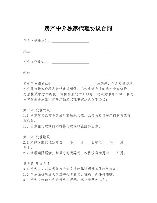 房产中介独家代理协议合同