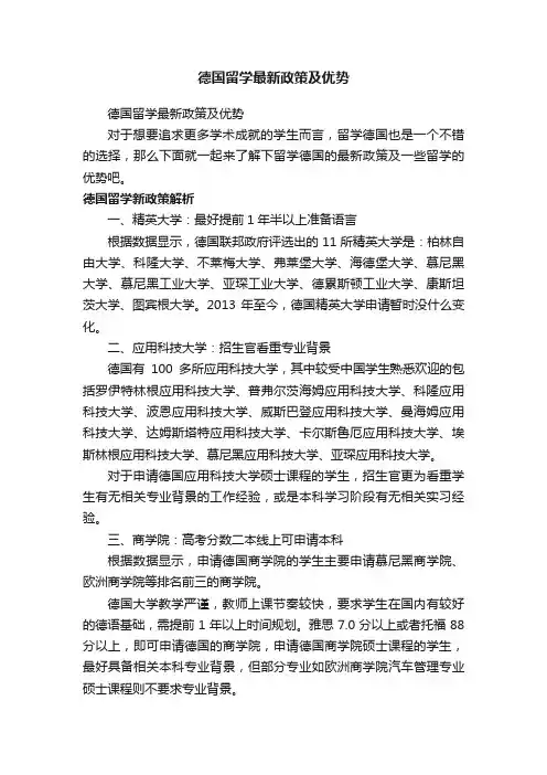 德国留学最新政策及优势