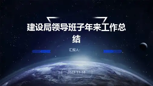 建设局领导班子年来工作总结