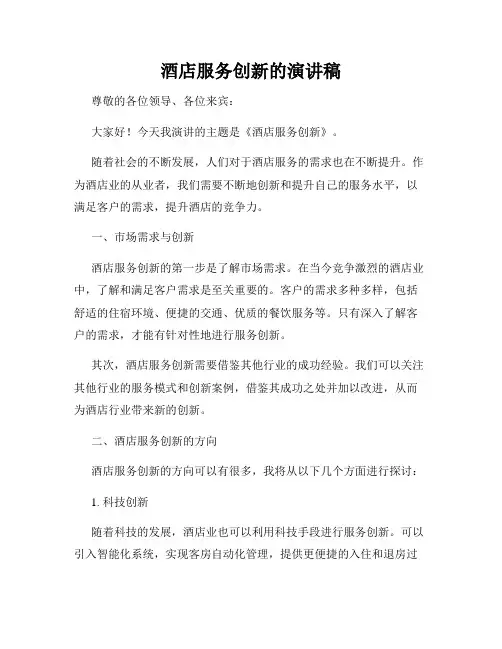 酒店服务创新的演讲稿