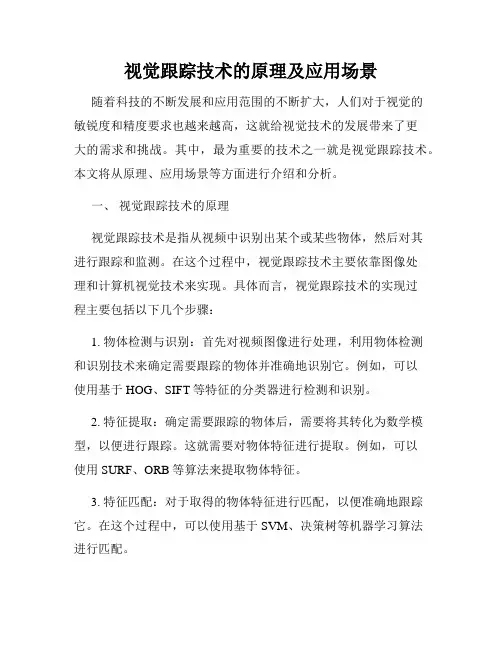 视觉跟踪技术的原理及应用场景