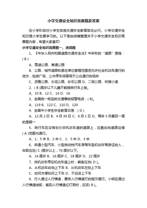 小学交通安全知识竞赛题及答案