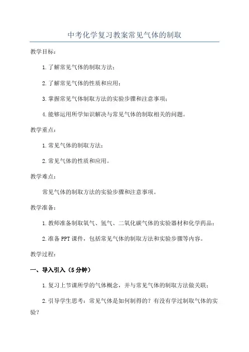 中考化学复习教案常见气体的制取