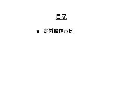 定岗定编(实例)