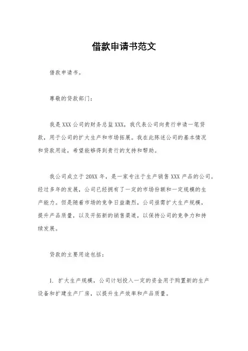 借款申请书范文