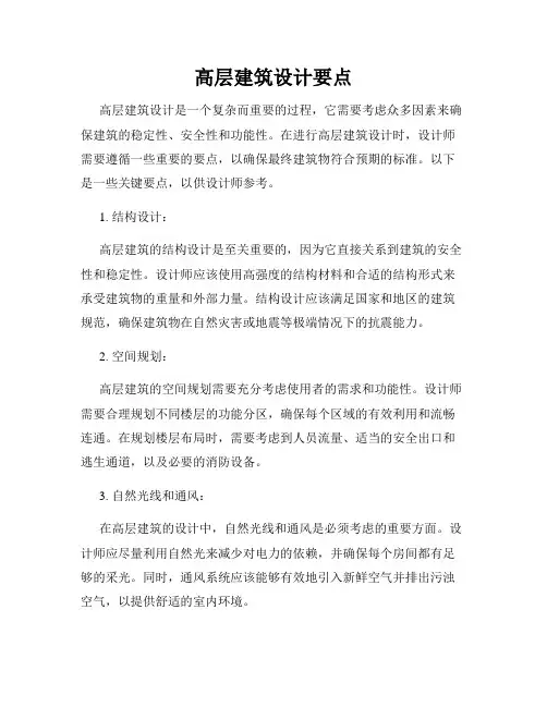 高层建筑设计要点