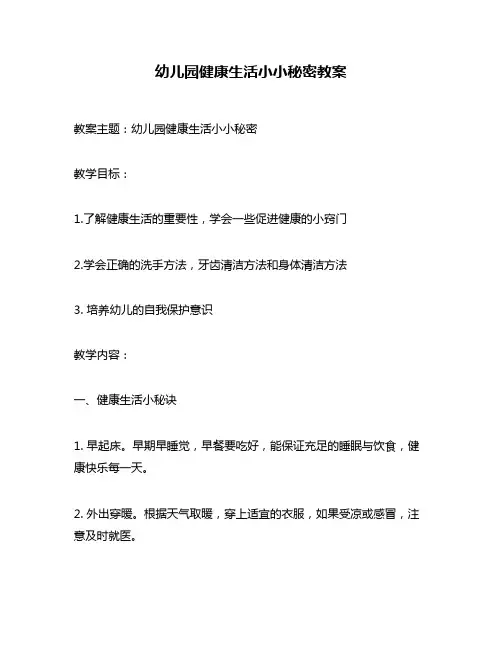 幼儿园健康生活小小秘密教案