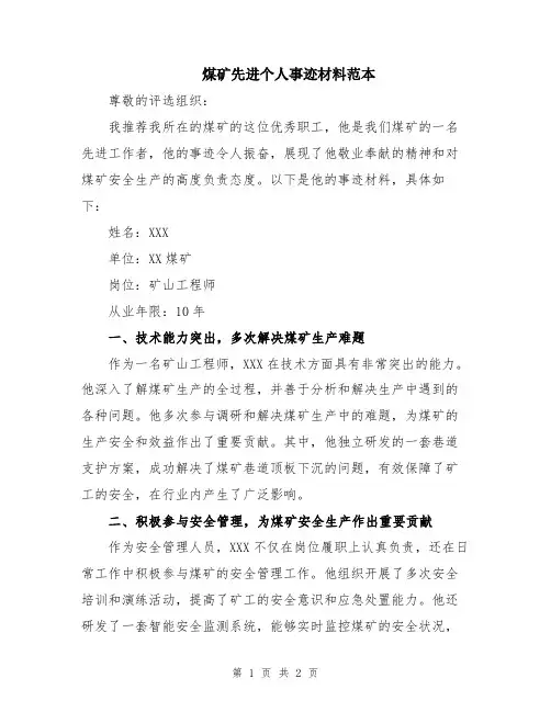 煤矿先进个人事迹材料范本