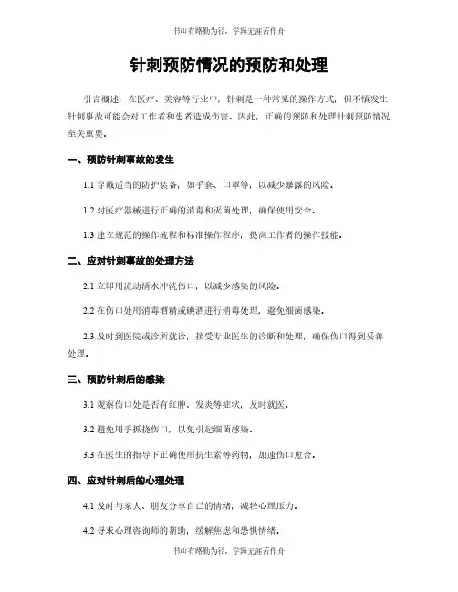 针刺预防情况的预防和处理