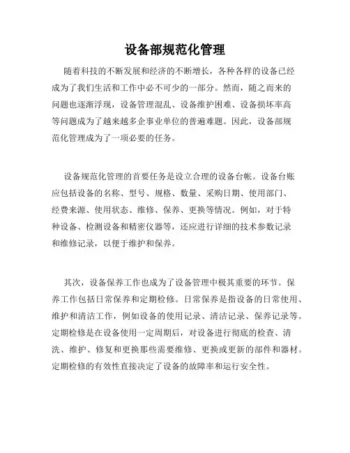 设备部规范化管理