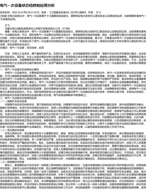 电气一次设备状态检修的应用分析
