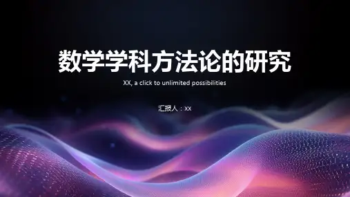 数学学科方法论的研究