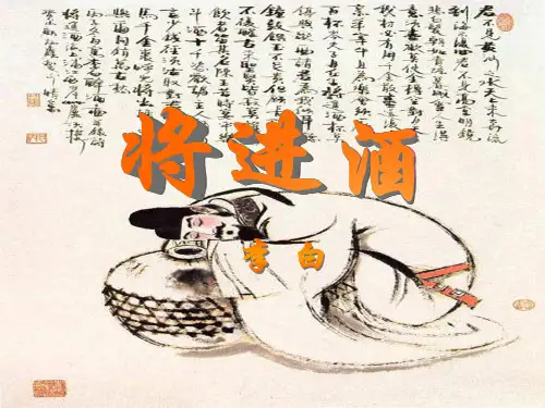 优质课一等奖高中语文选修《将进酒》
