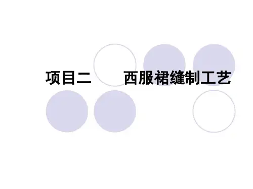 西服裙缝制工艺分析