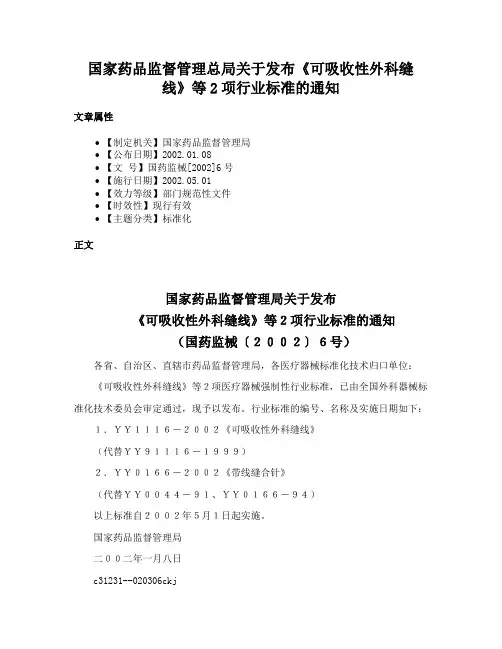 国家药品监督管理总局关于发布《可吸收性外科缝线》等2项行业标准的通知