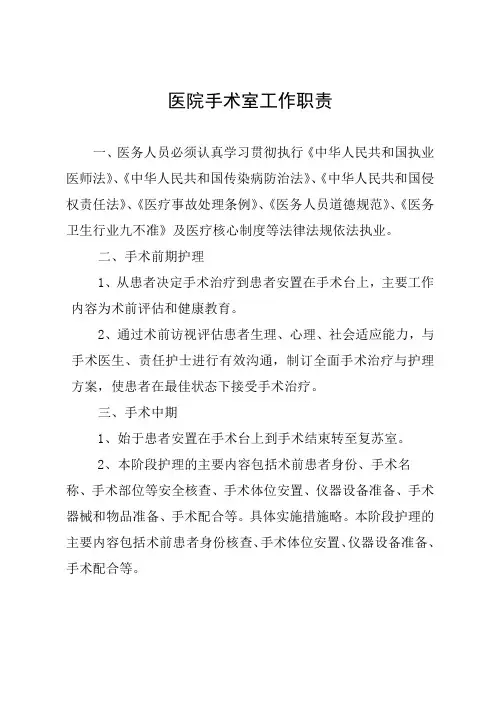 医院手术室工作职责