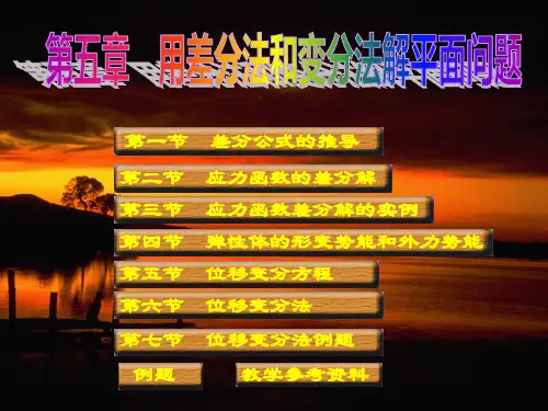 弹性力学简明教程_第四版_徐芝纶第五章学硕xin