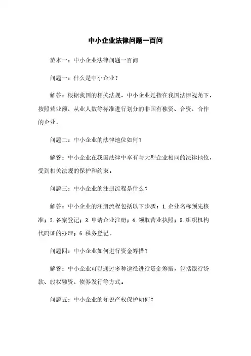 中小企业法律问题一百问