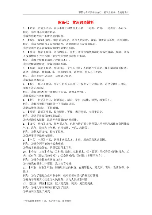 中考语文：基础第三章词语附录七常用词语辨析.