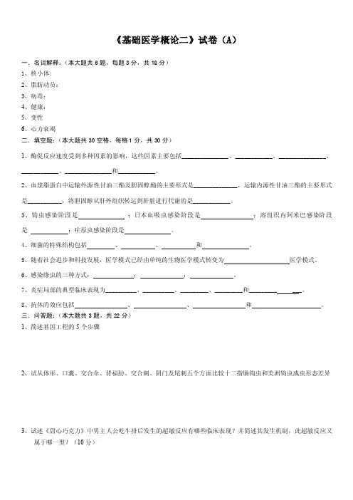 基础医学概论二试卷A